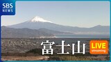 【ライブカメラ】“日本一の絶景”静岡・日本平から見た富士山を生配信 | 静岡のニュース | SBSNEWS | 静岡放送