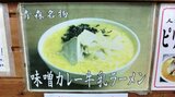 「味噌カレー牛乳ラーメン」 ってどんな味?その発祥と魅力とは | 青森のニュース│ATV NEWS│青森テレビ