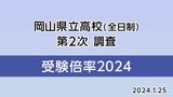 【速報・全校掲載】岡山県立全日制高校「進学希望状況(第二次調査)」発表 岡山工(デザイン)1.78倍 岡山南(商業)1.56倍 岡山芳泉・倉敷天城・津山などで定員割れ【2024年1月25日最新】|TBS NEWS DIG