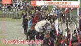 毎年恒例「北條五代祭り」開かれる　神奈川･小田原城で“武者行列” 今年は八王子市･寄居町と姉妹都市提携10周年のイベントも|TBS NEWS DIG