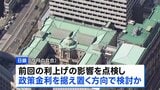 日銀 政策金利を据え置く方向で検討か 物価の安定のために利上げ路線は維持する方針 30日から決定会合|TBS NEWS DIG