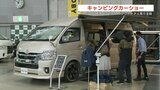 売り上げ増加　人気のキャンピングカーショー　|　熊本のニュース｜RKK NEWS｜RKK熊本放送