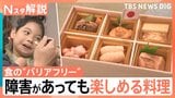 食の“バリアフリー”誰もが食べられるご馳走、障害があっても楽しめる料理…味も形も“そのまま”で 家族一緒に食事を【Nスタ解説】|TBS NEWS DIG