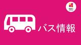 【長崎・積雪の影響】25日 各バス会社はほとんどの路線で始発から運転見合わせ(24日 23:20情報更新) | 長崎のニュース | 天気 | NBC長崎放送