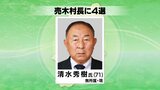 長野県売木村長選挙は現職が4選・3回連続で同じ顔触れの選挙戦制す　|　SBC NEWS | 長野のニュース | SBC信越放送