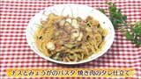 ベーコンとナスがあったらコレ!!味付けは焼肉のタレで「ナスとみょうがのパスタ 焼肉のタレ仕立て」麺類レシピ【わっちtheキッチン】 | 青森のニュース│ATV NEWS│青森テレビ