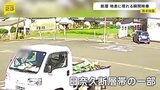 突然田んぼの地面が持ち上がり…カメラが捉えた瞬間　熊本地震引き起こした日奈久断層帯の一部が地表に　震度1以上の地震を640回観測|TBS NEWS DIG