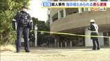 【姫路男性刺殺】指示役とみられる43歳の男ら2人を新たに逮捕　49歳の被告と共謀し男性の腰を刺して殺害した疑い　|　MBSニュース | 関西の最新ニュースを分かりやすく。