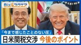 赤沢大臣「今まで感じたことのない圧」トランプ大統領「大きな進展」日米関税交渉、専門家の評価と今後のポイント【Bizスクエア】|TBS NEWS DIG