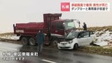凍結した道路でダンプカーと乗用車が正面衝突　乗用車の男性死亡　警察はどちらかの車両が対向車線にはみ出したとみて調べ　札幌市東区　|　北海道のニュース｜HBC北海道放送