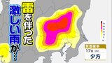 【大雨情報】東京など17日昼過ぎから大気の状態不安定に　雷を伴った激しい雨が 警報級の大雨となる可能性も・・・　|　愛媛のニュース - Nスタえひめ｜あいテレビは6チャンネル