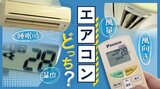 エアコンどっち? 寝る時はつけっぱなし?切タイマー? 風量は弱?自動? 風向きは水平?斜め下? | 福岡のニュース|RKB NEWS|RKB毎日放送