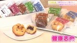 「洋菓子のイメージを変えたい」“低カロリー”で“食物繊維豊富”なマドレーヌ | 青森のニュース│ATV NEWS│青森テレビ