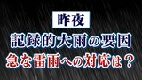 7日に発生した激しい雷雨の要因と もしもの時の対処法を気象予報士が解説 【天気】 | 山梨のニュース | UTYテレビ山梨