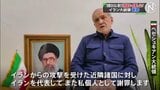 イラン大統領　近隣諸国への攻撃を謝罪　今後は近隣諸国からの攻撃を受けない限り攻撃しないことを決定|TBS NEWS DIG