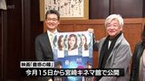 映画「蠱惑の瞳」 監督の花堂純次さん(宮崎市出身)が宮崎県･河野知事を表敬　|　MRTニュース ｜ ＭＲＴ宮崎放送