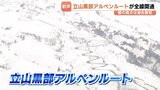 「自然のチカラってすごい！」富山に春を告げる「雪の壁」 立山黒部アルペンルート全線開通！過去最低の12mでも迫力十分|TBS NEWS DIG