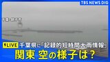 【LIVE】関東の空の様子は? 千葉県に「記録的短時間大雨情報」(2025年9月4日配信)|TBS NEWS DIG