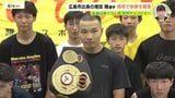 「世界戦の内容に納得できない、積極的に攻める広陵ボクシングを吸収したい」WBA世界チャンピオン増田陸選手が広島市に凱旋し母校の広陵高校訪問|TBS NEWS DIG