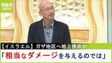 【イスラエル】「相当なダメージを与えるのでは」ガザ地区への地上侵攻は「避けられない」という見方も　中東ジャーナリストが情勢解説|TBS NEWS DIG