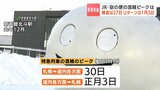 　「最大9連休」年末年始の予約状況 JR北海道 札幌→道内各方面は30日、空の便 本州→道内各空港は27日～29日混雑ピークへ　Uターンは1月3日　|　北海道のニュース｜HBC北海道放送