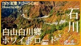 白山白川郷ホワイトロードの紅葉【JNN 紅葉ドローンDIG】　|　石川県のニュース｜MRO北陸放送