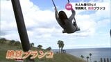 "絶景" "個性的" "スリルと感動" 大人も乗りたくなってしまう「ブランコ」3選 | MRTニュース | MRT宮崎放送