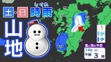 九州北部地方と鹿児島県薩摩地方に【雪に関する気象情報】発表 13日(金)~15日(日)雨と雪のシミュレーション|TBS NEWS DIG