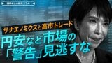 サナエノミクスと高市トレード、円安など市場の「警告」見逃すな【播摩卓士の経済コラム】|TBS NEWS DIG