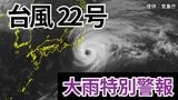 【台風情報】「台風22号(ハーロン)」 伊豆諸島南部に大雨特別警報 最大級の警戒を 今後の進路は?【9日午前11時更新 気象庁 10月9日~10月25日までの16日間天気シミュレーション】 | 岡山・香川のニュース | 天気 | RSK山陽放送