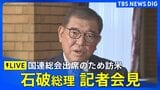 【LIVE】国連総会に出席のためアメリカ訪問 石破総理が記者会見(2025年9月24日)|TBS NEWS DIG