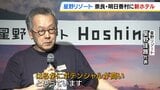「これだけの条件が揃っている場所は…」“世界遺産の地”奈良・明日香村に新ホテル！星野リゾートが来年7月に開業へ|TBS NEWS DIG