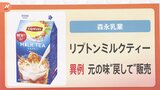 「リプトンミルクティー」 元の味に戻して再び発売 667通の“ラブレター”の思いに応え“新発売”ならぬ“旧発売”【解説】|TBS NEWS DIG