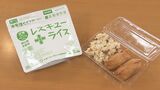賞味期限近づく「非常食」有効活用 リメイク料理提供へ 日本大学工学部が協定 福島 | 福島のニュース│TUF