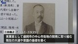 大通や菜園のまちづくりの基礎を築く　郷土出身の実業家・三田義正の功績紹介する企画展　盛岡市先人記念館で開催中　　|　IBC NEWS | IBC岩手放送
