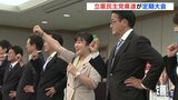 「年内の衆院解散・総選挙を念頭に候補者擁立を」　立憲民主党 広島県連が定期大会　岡田幹事長「党本部は今秋で準備」　|　RCC NEWS | 広島ニュース | RCC中国放送