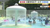 【夏本番】大阪市は37.1℃の猛暑日　安全に暑さを吹き飛ばそう!　市営プールで水質や排水溝など点検　21日の検査では問題なし　|　MBSニュース | 関西の最新ニュースを分かりやすく。