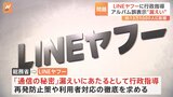 「LINEアルバム」で自分の写真が他人のアルバム上に表示…総務省が「LINEヤフー社」に行政指導|TBS NEWS DIG