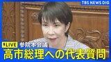 【ライブ】高市総理への各党代表質問 参議院・本会議(2025年11月5日LIVE配信)|TBS NEWS DIG