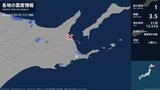 北海道で最大震度1の地震　北海道・根室市|TBS NEWS DIG