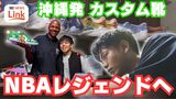 NBAレジェンドのレイ・アレンにも提供したカスタムスニーカー “世界で唯一”を生み出すカスタムデザイナー「ZO」の技に迫る | 沖縄のニュース|RBC 琉球放送