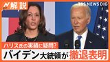 バイデン大統領が撤退表明でハリス氏を後継候補へ トランプ氏「ハリスの方が戦いやすい」【Nスタ解説】|TBS NEWS DIG