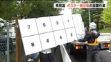 「最短ではないかな」15日公示予定の衆議院議員選挙 ポスター掲示板の設置業者は急ピッチで作業|TBS NEWS DIG