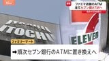 【速報】ファミマのATMが「セブン銀行」に 実現すれば設置数がゆうちょ銀行抜き国内最多へ 伊藤忠が業務提携・将来株式取得へ|TBS NEWS DIG