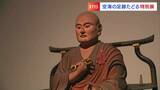 弘法大師「空海」の生誕1250年を記念して足跡たどる特別展 全国から国宝など約60点 22日から【香川】 | 岡山・香川のニュース | 天気 | RSK山陽放送