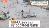 フィリピンでまた台風被害 子ども含む4人死亡、約1000軒が損壊 先週も台風25号直撃で220人以上死亡|TBS NEWS DIG