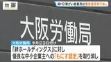 絆ホールディングスグループ・約150億円の不正請求問題 事業所の運営会社に対し“障がい者雇用の優良認定”を取り消し 企業側から辞退申し出 大阪労働局|TBS NEWS DIG