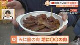 中国・北京から！春節を前に人でごった返す物産展からすたすた中継！龍の肉と同じくらいおいしい！？「〇〇の肉」って何？|TBS NEWS DIG