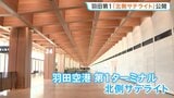 羽田第1ターミナル「北側サテライト」公開　木を使った内装デザイン、自動運転の移動手段も　保安検査場から徒歩15分… 荷物預けは30分前に厳格化|TBS NEWS DIG