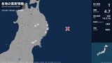 岩手県、宮城県で最大震度1の地震　岩手県・宮古市、山田町、釜石市、盛岡市、宮城県・登米市、大崎市|TBS NEWS DIG